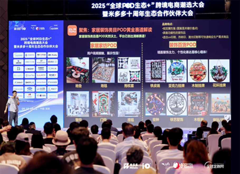 2025全球POD生态+跨境电商潮选大会